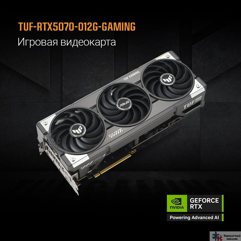 Повреждение упаковки Видеокарта ASUS GeForce RTX5070 12Gb DDR7 192 bit 3*DP/2*HDMI 3 FAN (TUF-RTX5070-O12G-GAMING) RTL